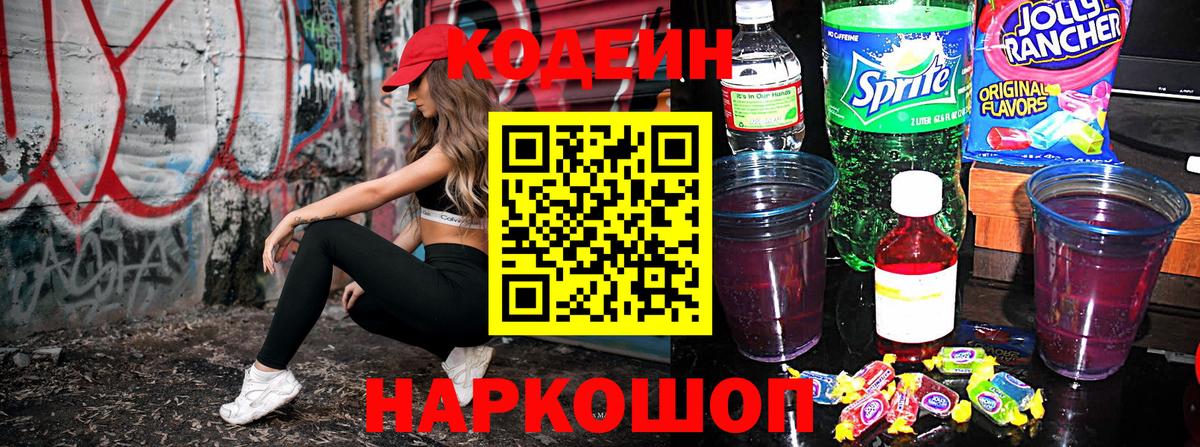 Кодеин Purple Drank Хабаровск